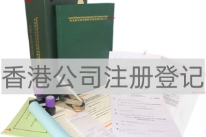 公司注册登记